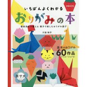 いちばんよくわかるおりがみの本―園長先生が教える親子で楽しむおりがみ遊び 増補改訂版 [単行本]