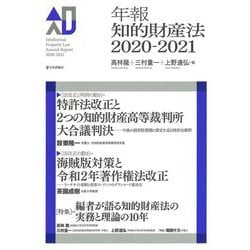 年報知的財産法〈2020-2021〉 [単行本]
