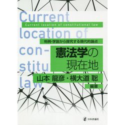 憲法学の現在地―判例・学説から探究する現代的論点 [単行本]