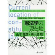 憲法学の現在地―判例・学説から探究する現代的論点 [単行本]