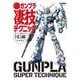 週末でつくる ガンプラ凄技テクニック ～ガンプラ簡単フィニッシュのススメ～HG編 [ムックその他]