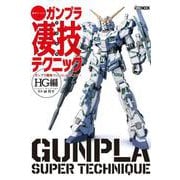 週末でつくる ガンプラ凄技テクニック ～ガンプラ簡単フィニッシュのススメ～HG編 [ムックその他]