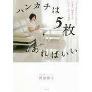 ハンカチは5枚あればいい―「もう使わない」ものだけ手放す、60歳からのハッピーお片づけ講座 [単行本]
