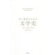 若い読者のための文学史 [単行本]