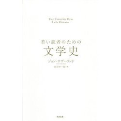 若い読者のための文学史 [単行本]