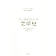 若い読者のための文学史 [単行本]