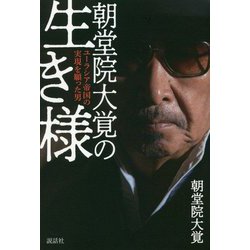 朝堂院大覚の生き様―ユーラシア帝国の実現を願った男 [単行本]