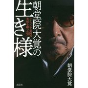 朝堂院大覚の生き様―ユーラシア帝国の実現を願った男 [単行本]