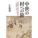 中世の村への旅―柳田國男『高野山文書研究』『三倉沿革』をめぐって [単行本]