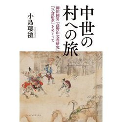 中世の村への旅―柳田國男『高野山文書研究』『三倉沿革』をめぐって [単行本]