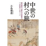 中世の村への旅―柳田國男『高野山文書研究』『三倉沿革』をめぐって [単行本]
