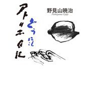 どうにもアトリエ日記 [単行本]