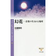 幻花―音楽の生まれる場所(燈台ライブラリ) [新書]