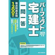 パーフェクト宅建士一問一答〈2021年版〉 [単行本]