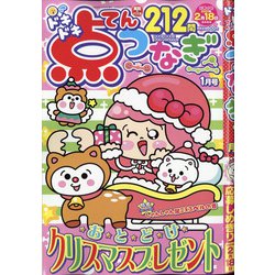 ドキドキ点つなぎ 2021年 01月号 [雑誌]