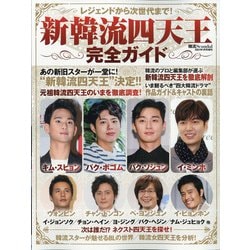 レジェンドから次世代まで!新韓流四天王完全ガイド 2021年 01月号 [雑誌]