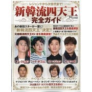 レジェンドから次世代まで!新韓流四天王完全ガイド 2021年 01月号 [雑誌]