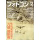 フォトコン 2020年 12月号 [雑誌]