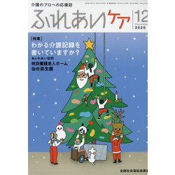 ふれあいケア 2020年 12月号 [雑誌]