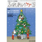 ふれあいケア 2020年 12月号 [雑誌]