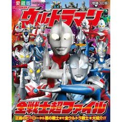 ヨドバシ Com ウルトラマン全戦士超ファイル 増補3訂版 ムックその他 通販 全品無料配達