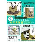 パンダで覚える中学英単語1000 [単行本]