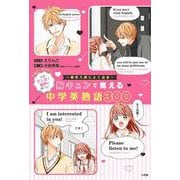 胸キュンで覚える中学英熟語300 [単行本]