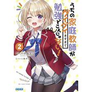 うちの家庭教師がグイグイきすぎて勉強どころじゃない!〈2〉(ガガガ文庫) [文庫]
