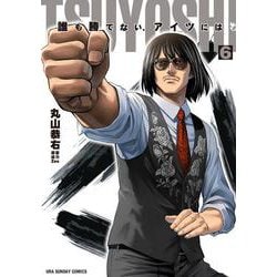 TSUYOSHI 誰も勝てない、アイツには<６>(裏少年サンデーコミックス) [コミック]