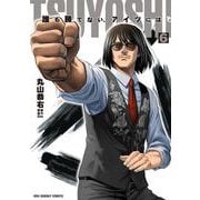 TSUYOSHI 誰も勝てない、アイツには<６>(裏少年サンデーコミックス) [コミック]