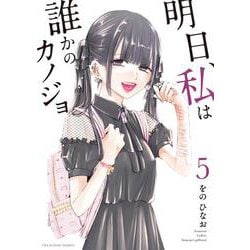 明日、私は誰かのカノジョ<５>(裏少年サンデーコミックス) [コミック]