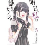 明日、私は誰かのカノジョ<５>(裏少年サンデーコミックス) [コミック]