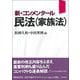 新・コンメンタール民法(家族法) [単行本]