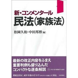 新・コンメンタール民法(家族法) [単行本]