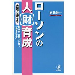 ローソンの人財育成―店舗で活躍する新世代・外国人が輝く「働き方改革」 [単行本]