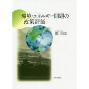 環境・エネルギー問題の政策評価 [単行本]