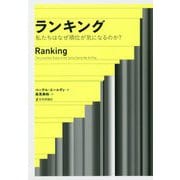 ランキング―私たちはなぜ順位が気になるのか? [単行本]