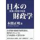 日本の財政学―受難と挑戦の軌跡 [単行本]