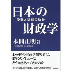 日本の財政学―受難と挑戦の軌跡 [単行本]
