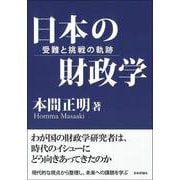 日本の財政学―受難と挑戦の軌跡 [単行本]