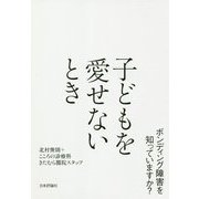 子どもを愛せないとき―ボンディング障害を知っていますか? [単行本]
