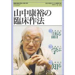 山中康裕の臨床作法 [ムックその他]