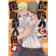 関西人と覆面殺人鬼　３　～セックスしていいから殺さんといて！(スリーズロゼコミックス) [コミック]