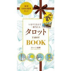 いますぐ占えて一番当たるタロットBOOK [単行本]