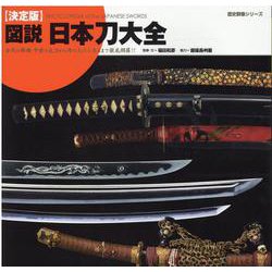 図説・日本刀大全 決定版（歴史群像シリーズ） [ムックその他]