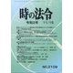 時の法令 2020年 11月号 [雑誌]