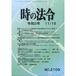 時の法令 2020年 11月号 [雑誌]