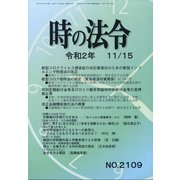 時の法令 2020年 11月号 [雑誌]