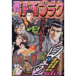 週刊漫画ゴラク 2020年 12/4号 [雑誌]