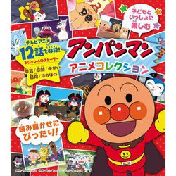 ヨドバシ Com アンパンマンアニメコレクション 絵本 通販 全品無料配達